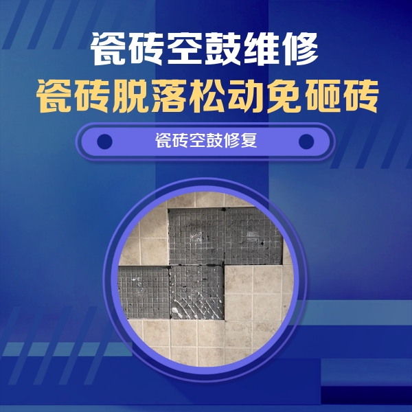 乌尔禾瓷砖空鼓维修公司分享卫生间墙面瓷砖空鼓面积较大时，如何进行注浆修补？