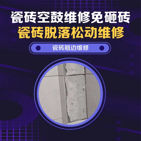 乌尔禾瓷砖空鼓维修公司分享主卧的瓷砖空鼓维修方法