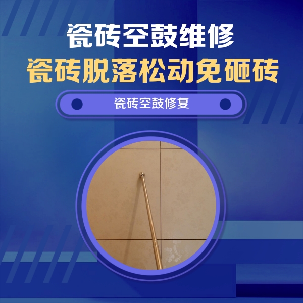 乌尔禾瓷砖空鼓维修公司分享如何判断瓷砖空鼓的面积？