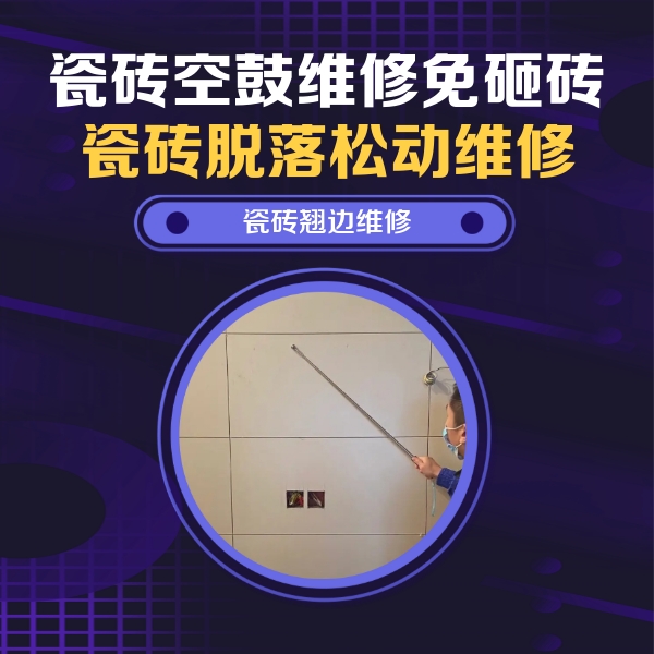 乌尔禾瓷砖空鼓维修公司分享瓷砖空鼓面积较大时，除了注浆修补还有哪些维修方法？