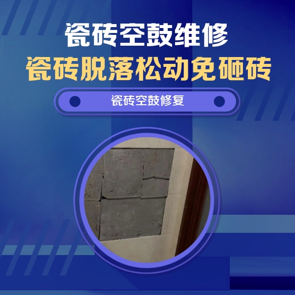 乌尔禾瓷砖空鼓维修公司分享砖缝注浆修补空鼓的注意事项有哪些？