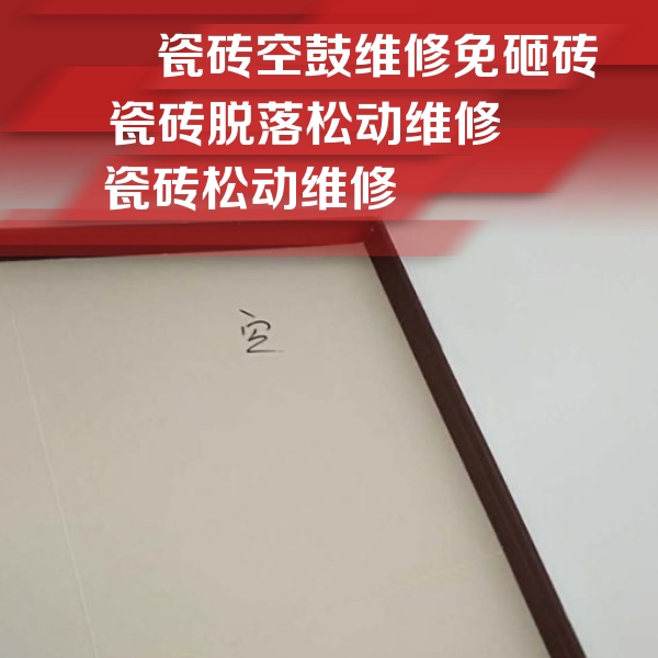 乌尔禾瓷砖空鼓维修公司分享卫生间墙面瓷砖空鼓