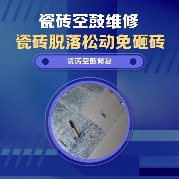 乌尔禾瓷砖空鼓维修公司分享瓷砖松动维修的方法