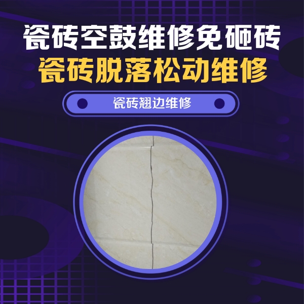 乌尔禾瓷砖空鼓维修公司分享砖缝注浆修补空鼓的具体操作步骤是什么