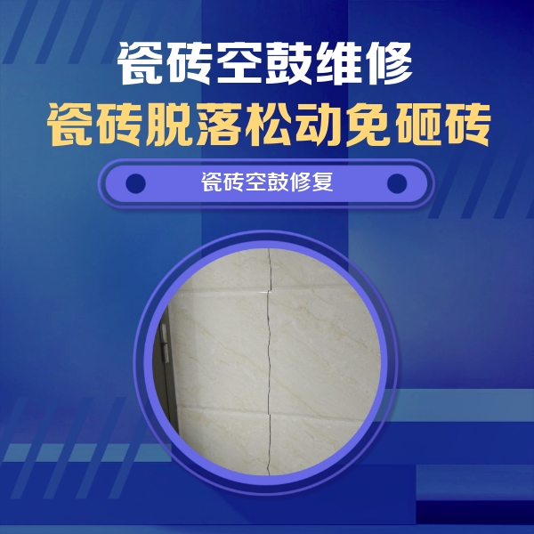 乌尔禾瓷砖空鼓维修公司分享瓷砖空鼓面积较大时，除了注浆修补还有哪些维修方法？